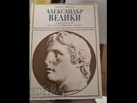 Александър Велики Морис Дрюон