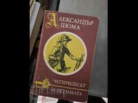 Четиритедесет и петимата Александър Дюма