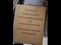 Научно-техническое прогнозирование для промьшлености и прави