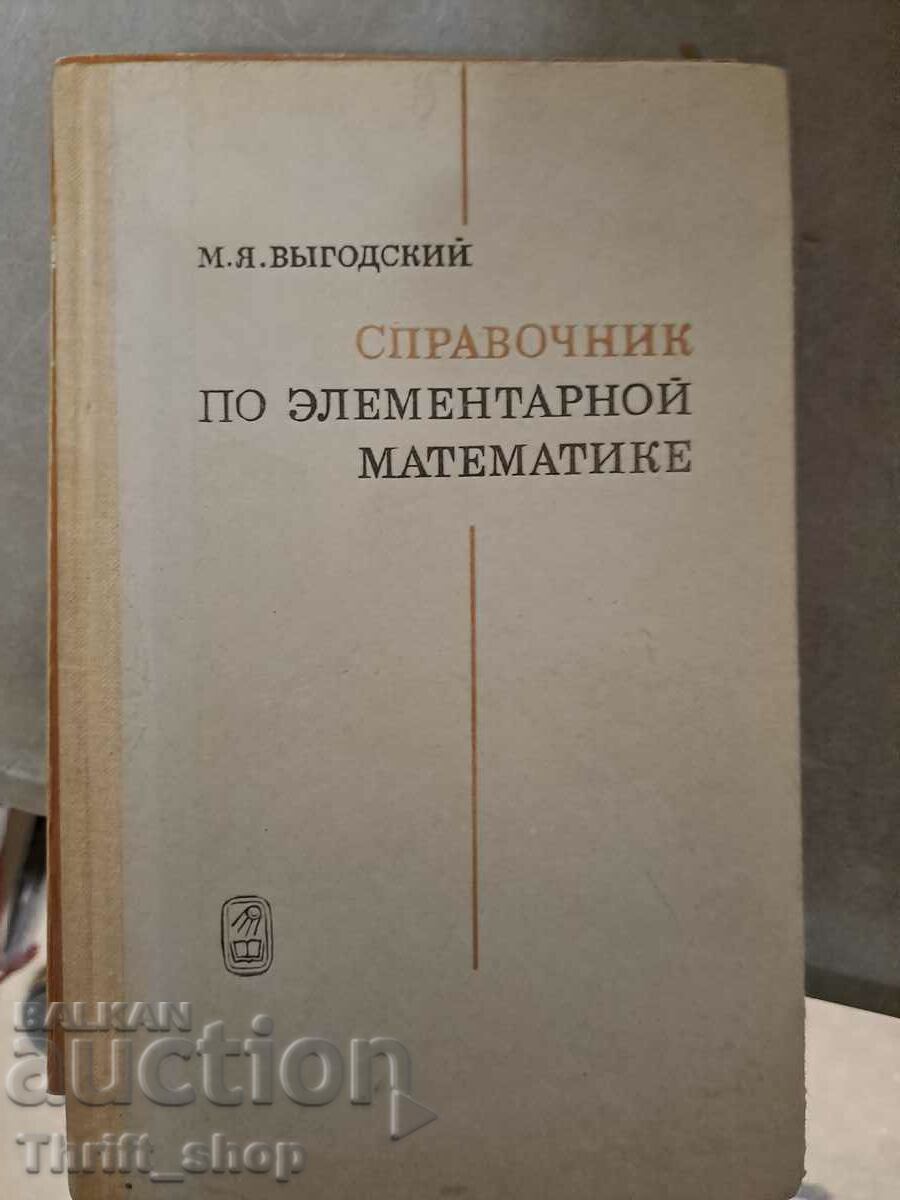 Справочник по элементарной математике