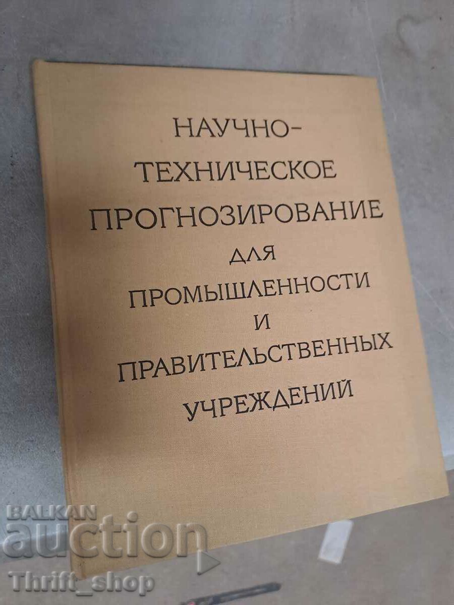 Επιστημονικές και τεχνικές προβλέψεις για τη βιομηχανία και τις μάρκες