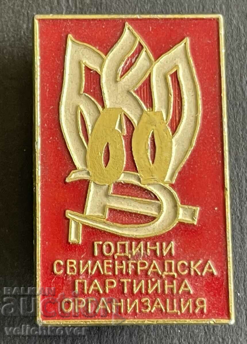 38349 България знак 60г. Свиленградска партийна организация