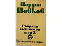 Събрани съчинения. Том 3, Йордан Йовков(10.5)