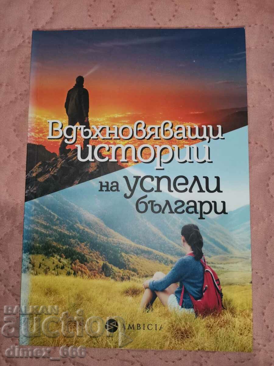 Вдъхновяващи истории на успели българи