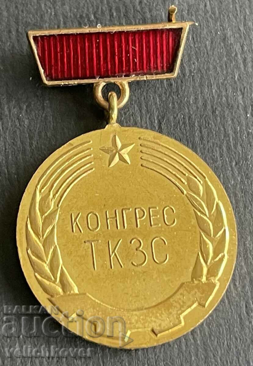 38368 България медал За участие в конгрес на ТКЗС 1967г.