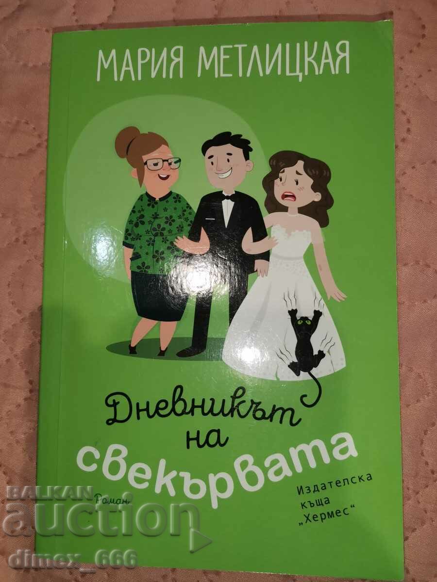 Το ημερολόγιο της πεθεράς Μαρία Μετλίτσκαγια