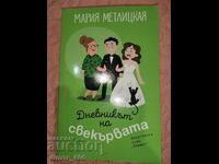 The diary of mother-in-law Maria Metlitskaya