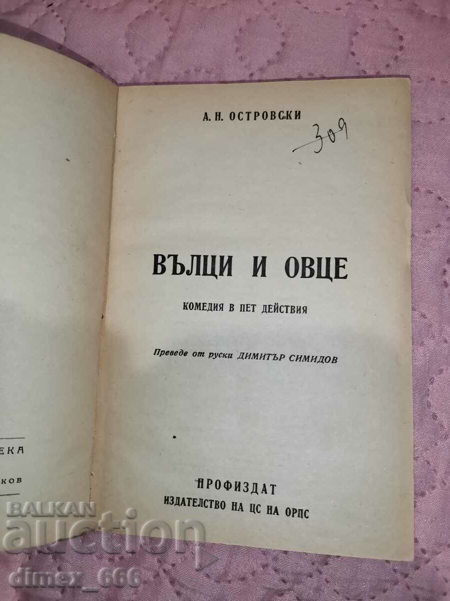 Вълци и овце	А. Н. Островски