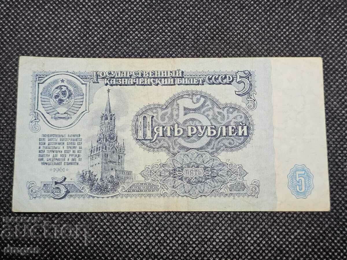 5 рубли Русия 1961