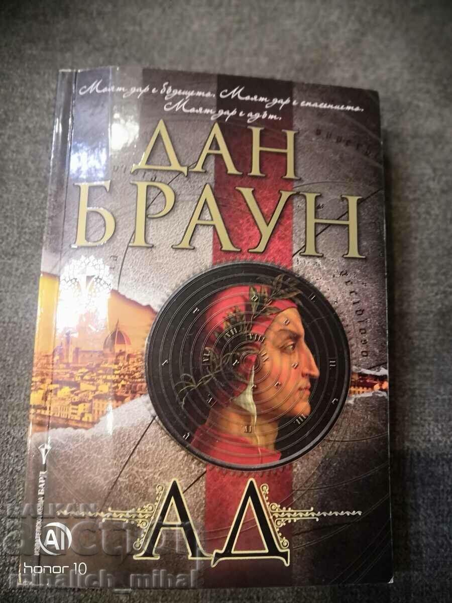 Дан Браун  - АД