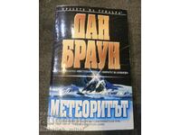 Дан Браун  - МЕТЕОРИТЪТ