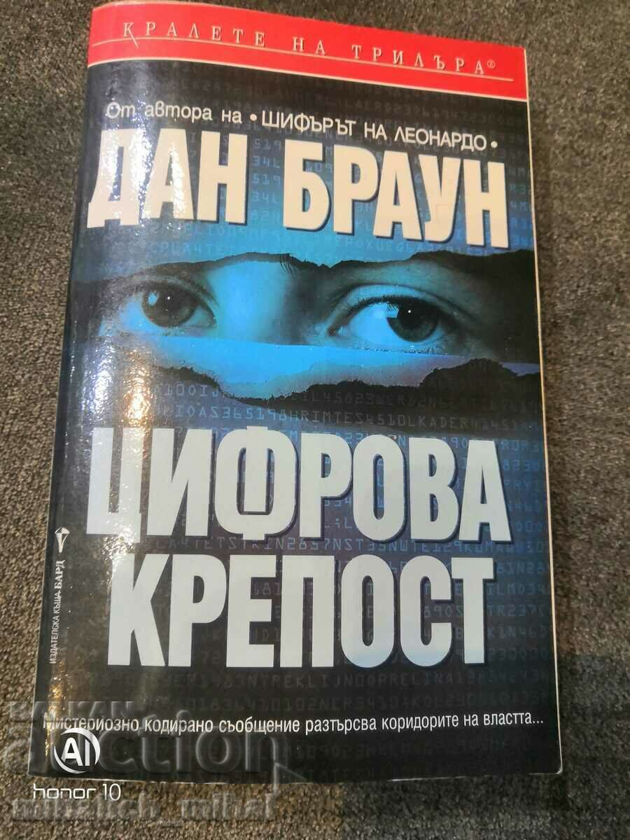 Дан Браун  - ЦИФРОВА КРЕПОСТ