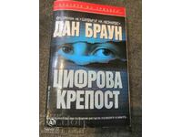 Дан Браун  - ЦИФРОВА КРЕПОСТ