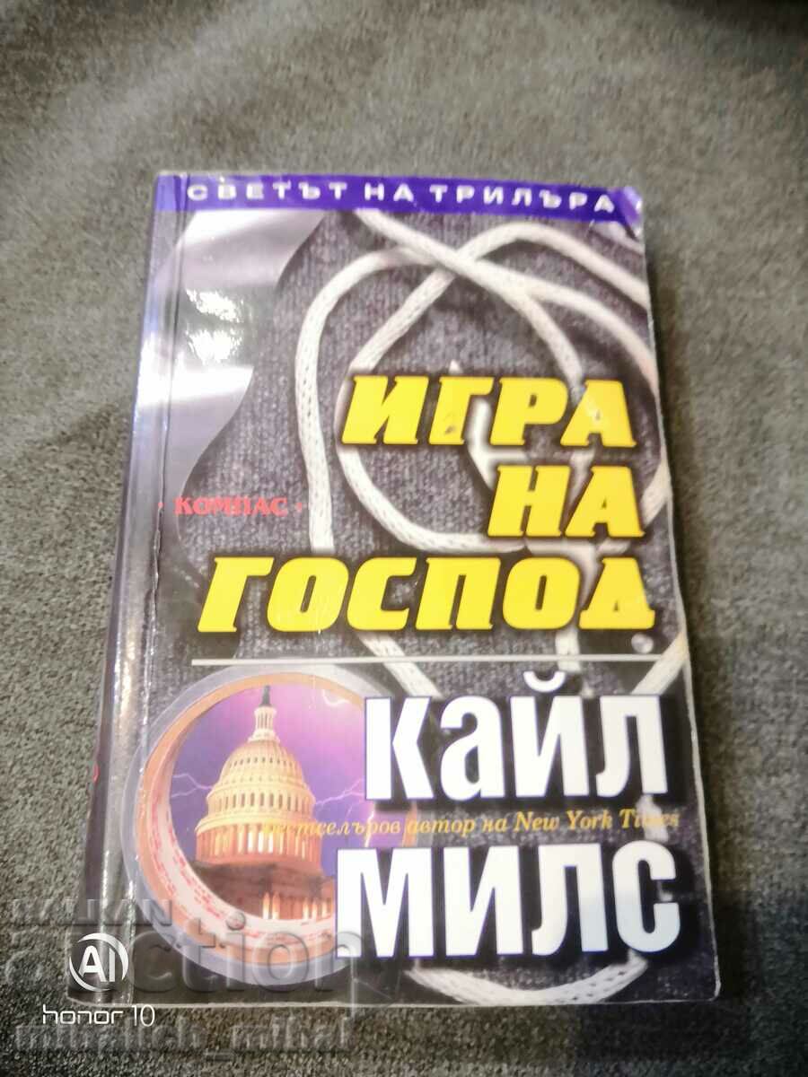 Кайл Милс - ИГРИ НА ГОСПОД