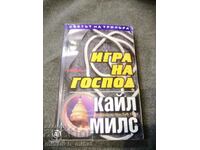 Кайл Милс - ИГРИ НА ГОСПОД