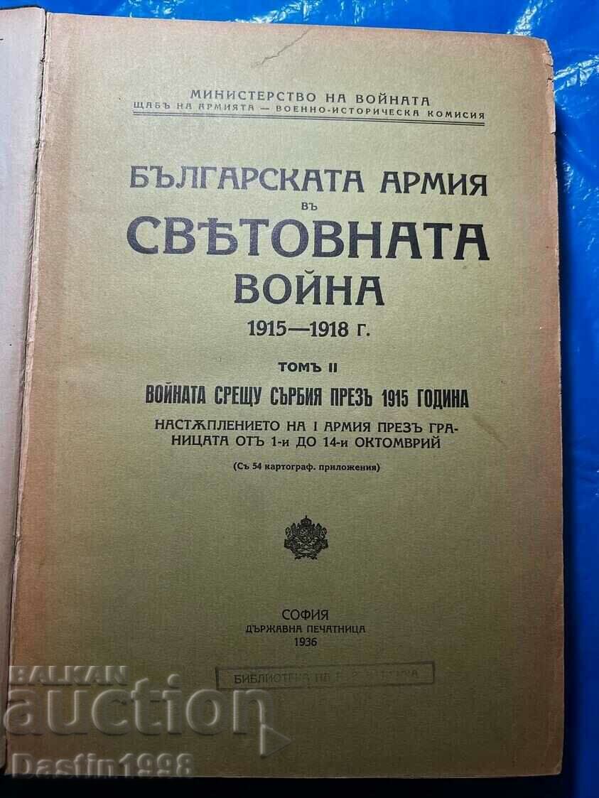 ΚΡΑΤΗΣΤΕ Ο ΒΟΥΛΓΑΡΙΚΟΣ ΣΤΡΑΤΟΣ ΣΤΟΝ ΠΑΓΚΟΣΜΙΟ ΠΟΛΕΜΟ 1915-1918.