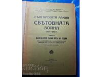 BOOK THE BULGARIAN ARMY IN THE WORLD WAR 1915-1918.