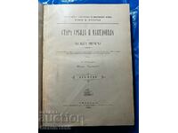 ΣΠΑΝΙΟ ΠΑΛΙΟ ΒΙΒΛΙΟ ΣΕΡΒΙΑ ΚΑΙ ΜΑΚΕΔΟΝΙΑ 1890.