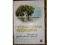 Превантивна медицина	Стойчо Димитров - КЕО