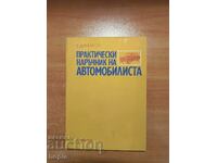 ПРАКТИЧЕСКИ НАРЪЧНИК НА АВТОМОБИЛИСТА