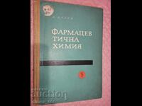 Фармацевтична химия	Д. Далев