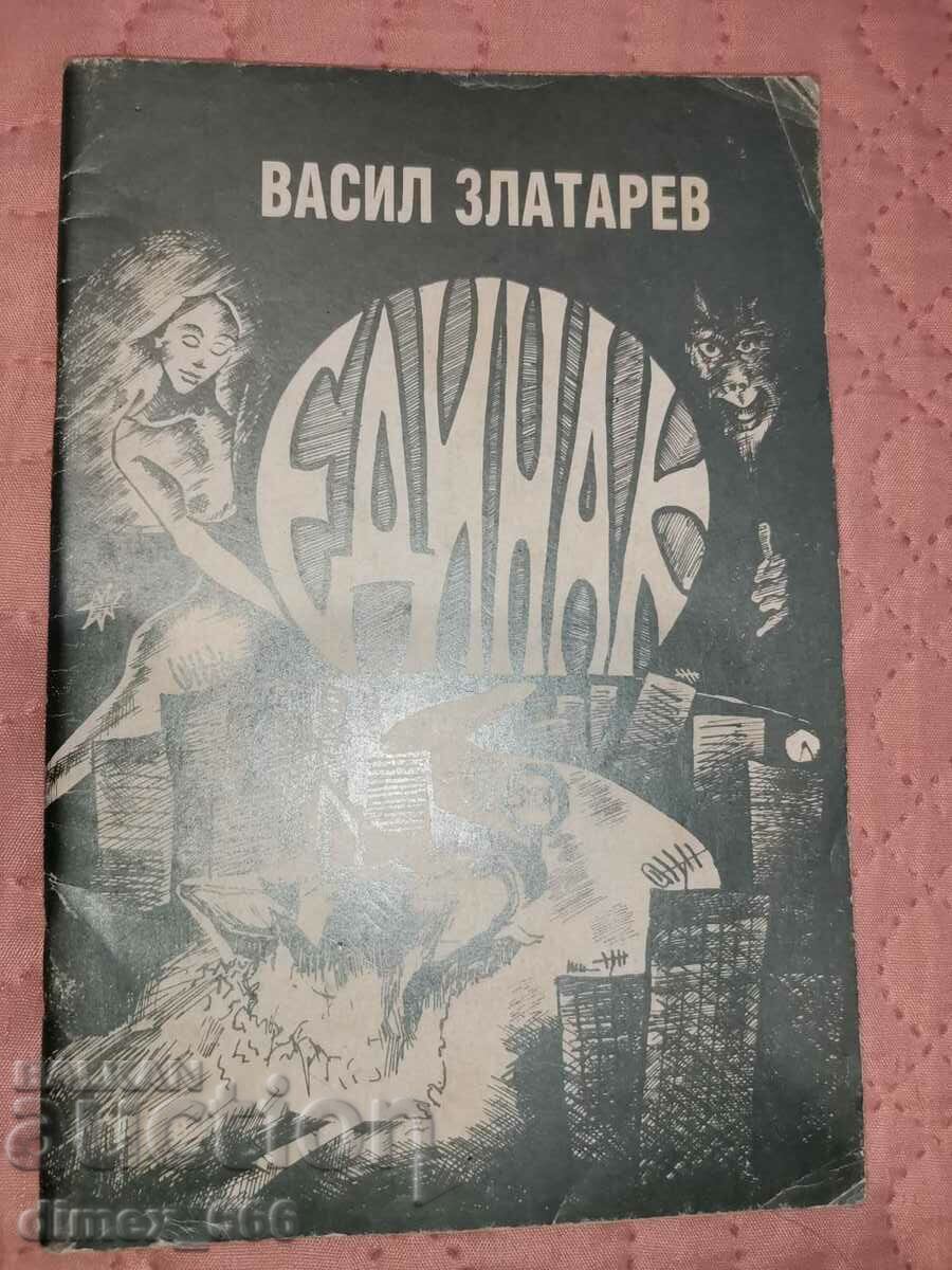 Единак	Васил Златарев