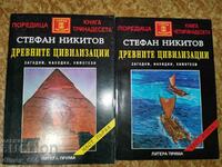 Οι αρχαίοι πολιτισμοί. Μέρος 1-2 Stefan Nikitov