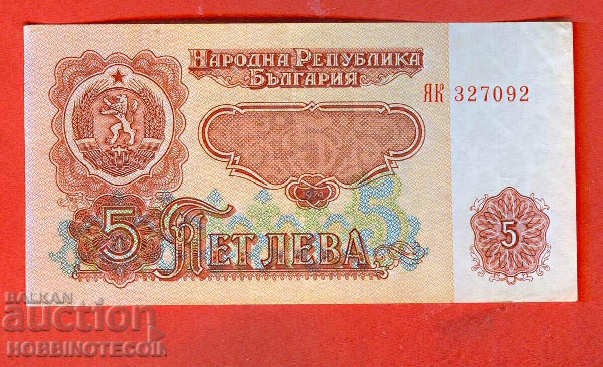 BULGARIA 5 BGN έκδοση τεύχος 1974 6ψήφιο YAK