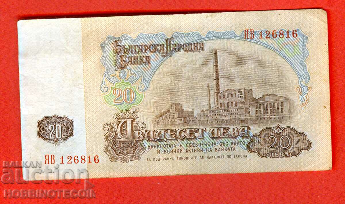 BULGARIA 20 BGN έκδοση τεύχος 1974 6ψήφιο SE