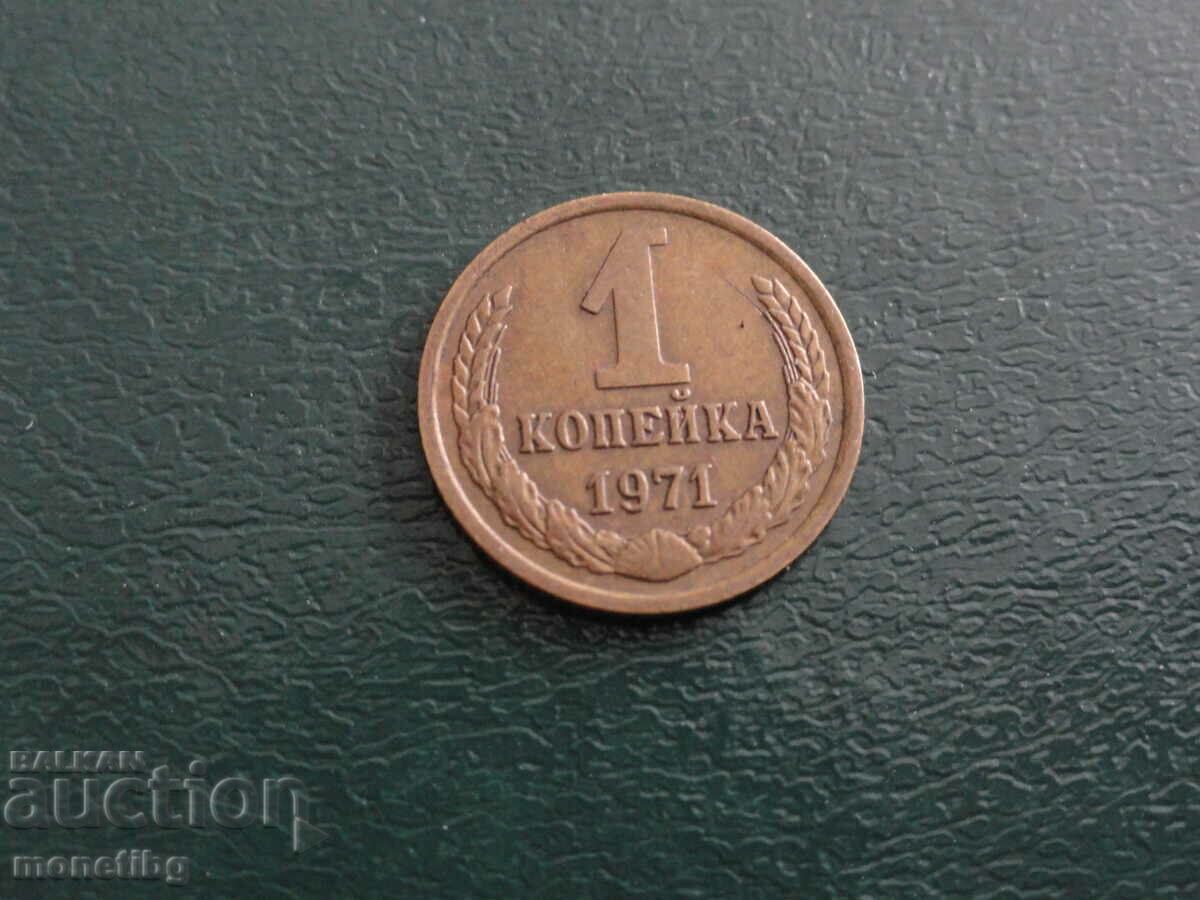 Russia (USSR) 1971 - 1 kopeck - 5