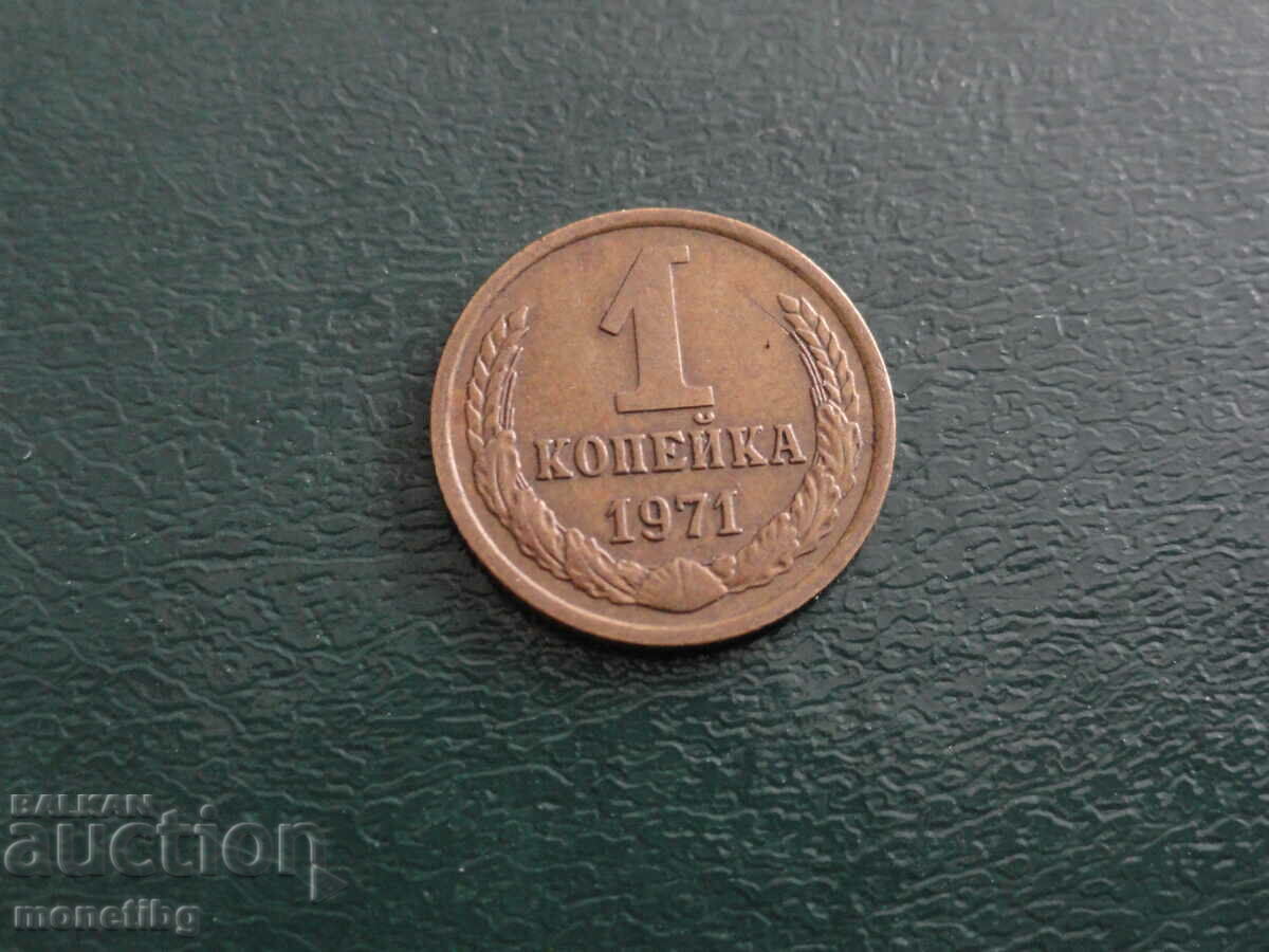 Rusia (URSS) 1971 - 1 copeic