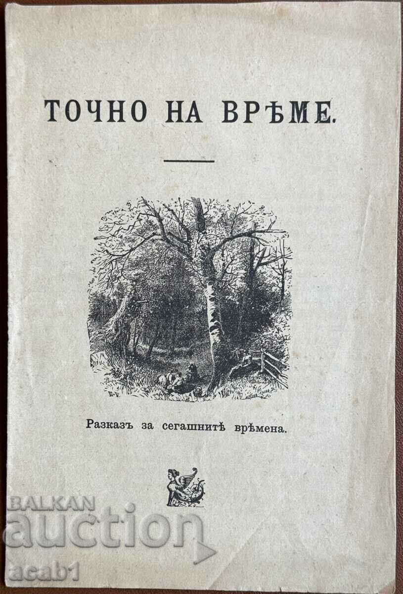 Ακριβής ώρα Samokov 1908