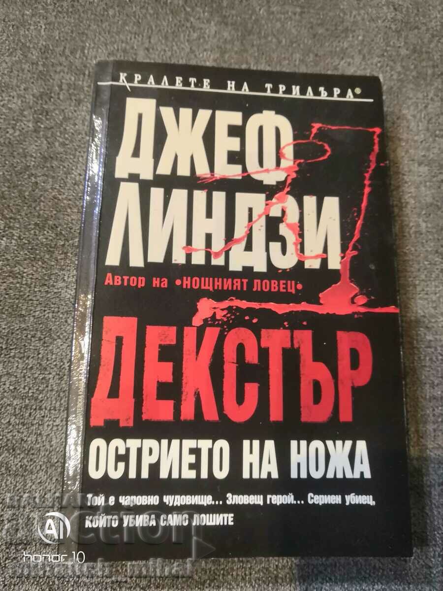 Джеф Линдзи - ДЕКСТЪР  ОСТРИЕТО НА НОЖА