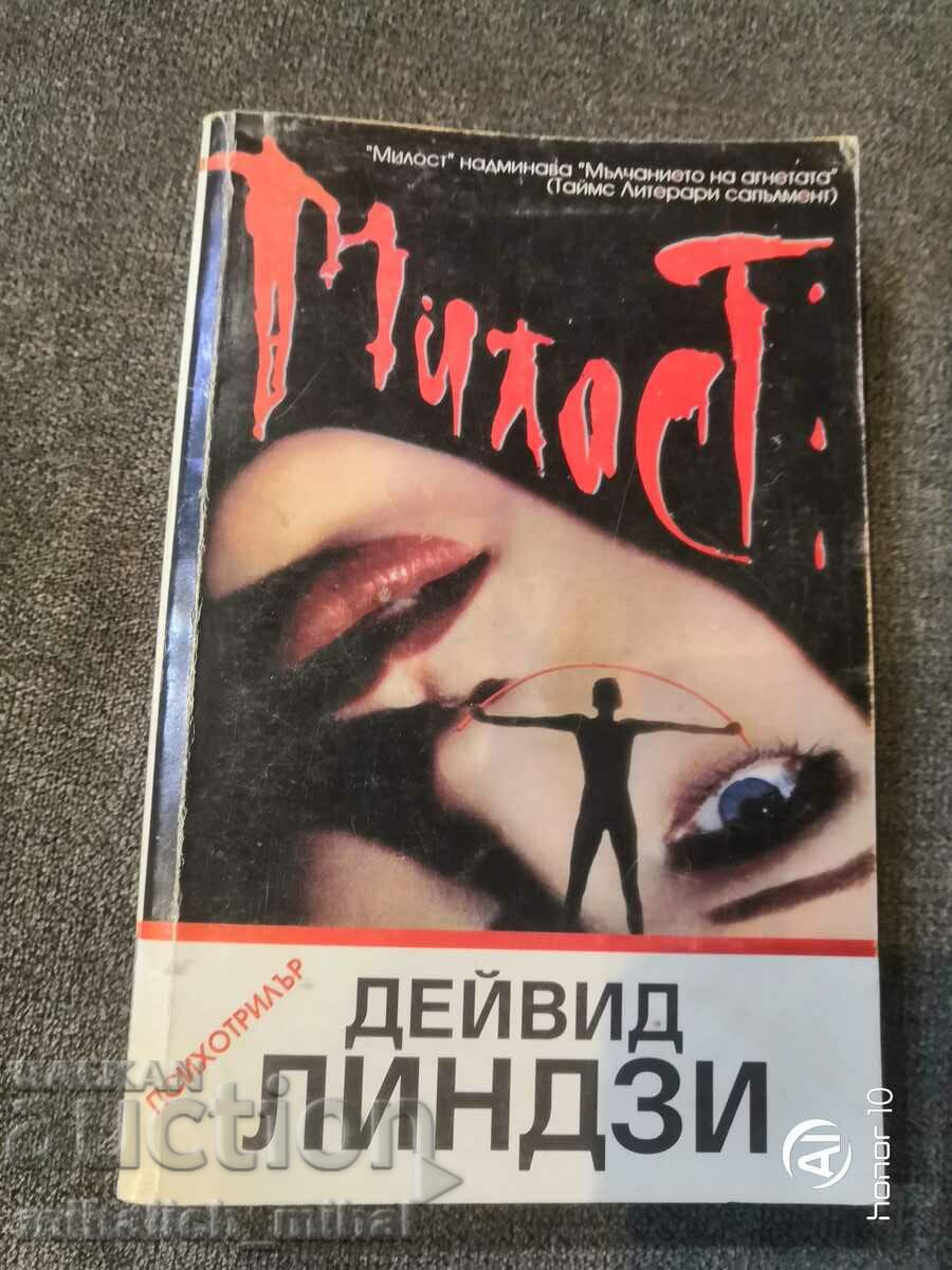 Дейвид Линдзи - МИЛОСТ