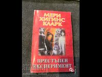 Мери Хигинс Кларк - ПРЕСТЪПЕН ЕКСПЕРИМЕНТ