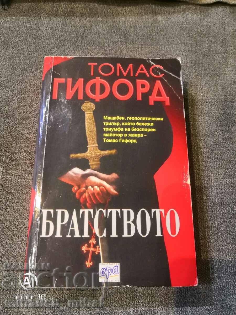 Томас Гифорд - БРАТСТВОТО