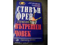 Стивън Фрей  - ВЪТРЕШЕН ЧОВЕК