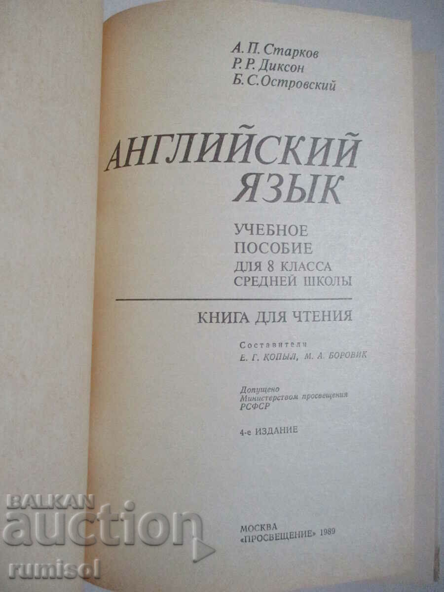 English - textbook and reader - 8th grade, A.P. Starkov with price 6.29 BGN | € 3.22 English - textbook and reader - 8th grade, A.P. Starkov with price 6.29 BGN | € 3.22