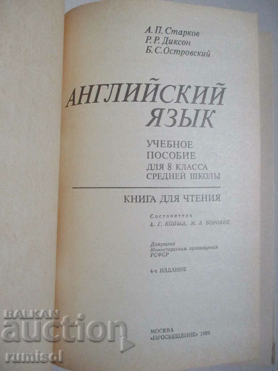 Αγγλικά - σχολικό βιβλίο και αναγνώστης - 8η τάξη, A.P. Starkov με τιμή € 3.39 | 6.63 BGN