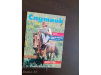 Стари списания Спутник от периода 1976-1990г.Цена за 1бр 2лв