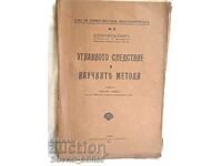 Книга Углавното следствие и научните методи Е. Локар 1926 г.