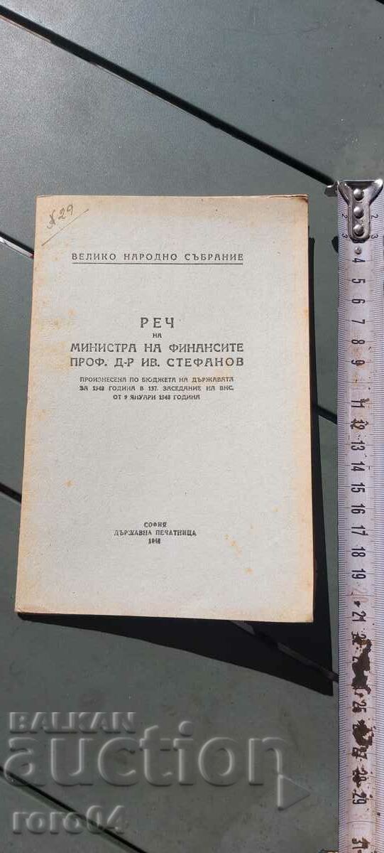 РЕЧ - МИНИСТЪР - ФИНАНСИ - Ив. СТЕФАНОВ - 1948 г. с цена € 7.99 | 15.63 лв.
