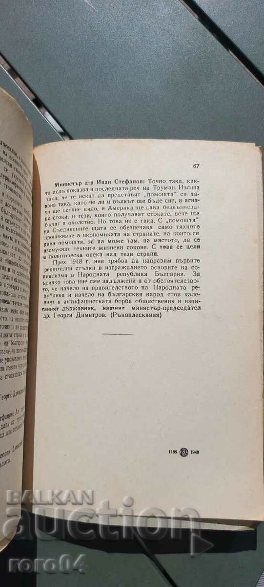 РЕЧ - МИНИСТЪР - ФИНАНСИ - Ив. СТЕФАНОВ - 1948 г. - 6