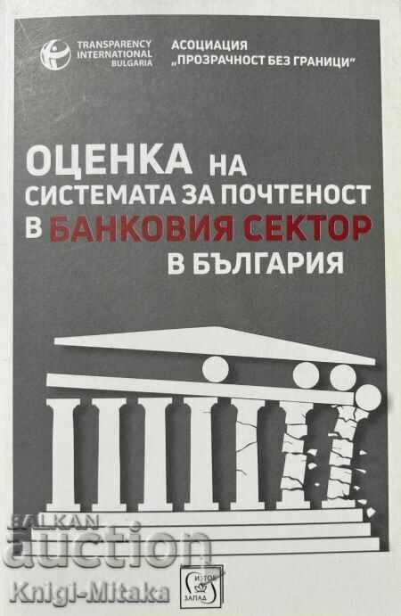 Αξιολόγηση του συστήματος ακεραιότητας στον τραπεζικό τομέα