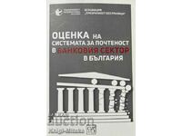 Оценка на системата за почтеност в банковия