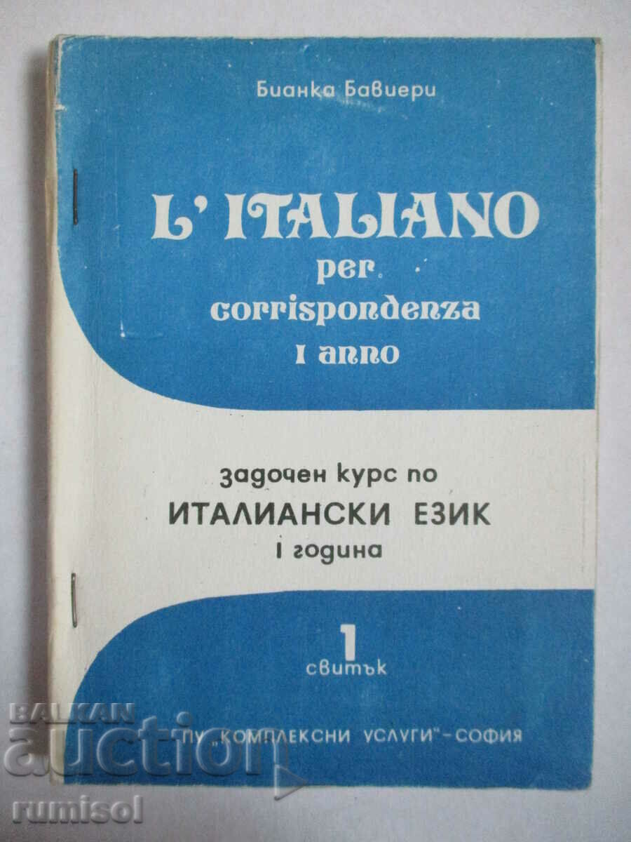 Μάθημα αλληλογραφίας στα ιταλικά - έτος πρώτο, ρολό ένα