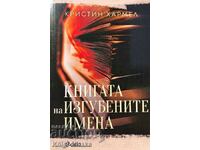 Книгата на изгубените имена - Кристин Хармел