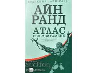 Атлас изправи рамене. Част 2 - Айн Ранд