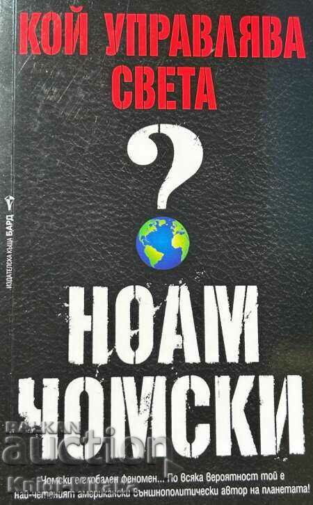 Кой управлява света? - Ноам Чомски