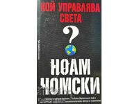 Кой управлява света? - Ноам Чомски